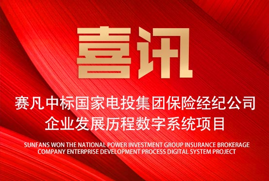 再添佳绩！赛凡中标国家电投集团保险经纪公司企业发展历程数字系统项目